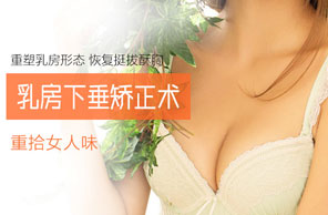 乳房下垂矫正