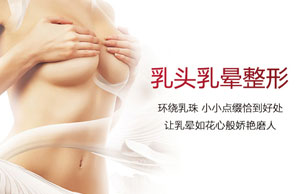 乳头乳晕整形