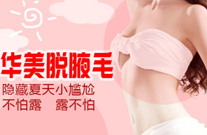 脱腋毛