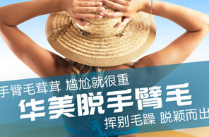 脱臂毛
