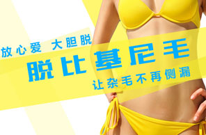脱比基尼毛
