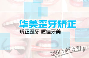 歪牙矫正