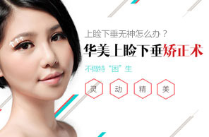 上睑下垂矫正
