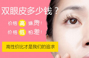 双眼皮多少钱