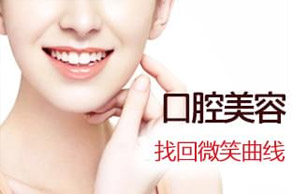 口腔美容