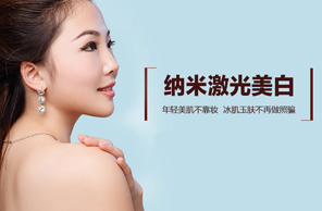 激光美白