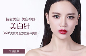 针剂美白针
