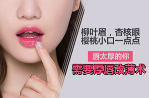 厚唇改薄
