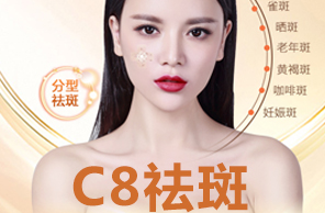C8祛斑