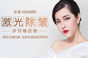 激光除皱