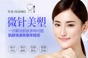 微针美塑