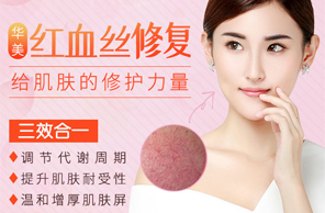 红血丝修复