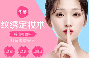 纹绣定妆术